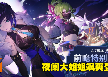 《原神》2.7版本「荒梦藏虞渊」直播懒人包！万众期待的夜阑终于降临，一斗魈强势复刻！