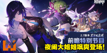 《原神》2.7版本「荒梦藏虞渊」直播懒人包！万众期待的夜阑终于降临，一斗魈强势复刻！