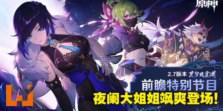 《原神》2.7版本「荒梦藏虞渊」直播懒人包!万众期待的夜阑终于降临,一斗魈强势复刻!
