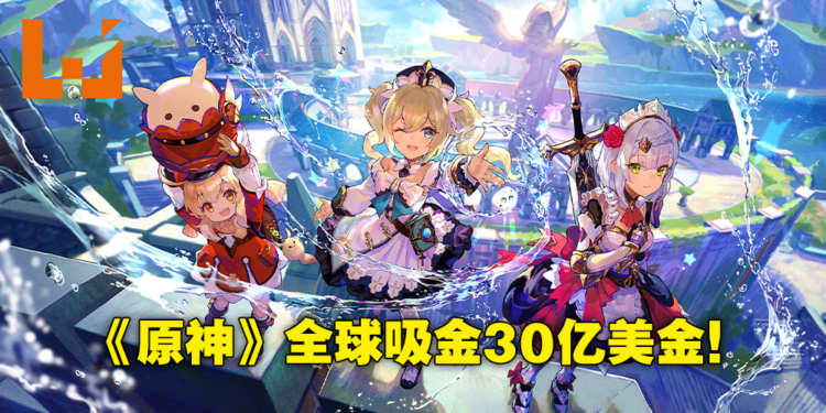 《原神》2022年Q1收入5.67亿美金，总收入突破30亿美金！上线19个月平均每半年赚10亿美金！