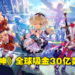 《原神》2022年Q1收入5.67亿美金,总收入突破30亿美金!上线19个月平均每半年赚10亿美金!