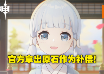 《原神》公布延期补偿说明！每星期送出400原石，直到2.7版本更新为止！