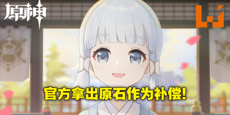 《原神》公布延期补偿说明!每星期送出400原石,直到2.7版本更新为止!