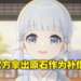 《原神》公布延期补偿说明！每星期送出400原石，直到2.7版本更新为止！