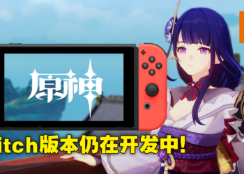 《原神》还没放弃登陆Switch平台！外媒称官方再次确认Switch版本依然正在开发中！