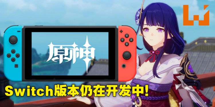 《原神》还没放弃登陆Switch平台!外媒称官方再次确认Switch版本依然正在开发中!