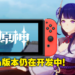 《原神》还没放弃登陆Switch平台!外媒称官方再次确认Switch版本依然正在开发中!
