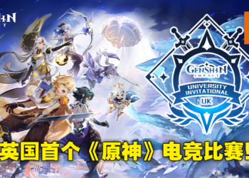 英国GinxTV举办《原神》大学邀请赛！参与队伍人气投票有机会获取原石奖励！