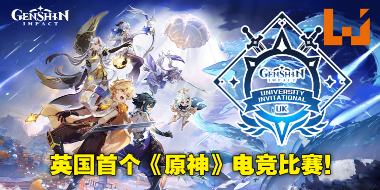 英国GinxTV举办《原神》大学邀请赛！参与队伍人气投票有机会获取原石奖励！