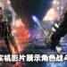 《Gotham Knights》官方释出游戏最新实机影片！主要展示角色Nightwing及Red Hood！
