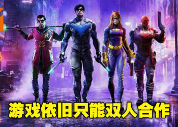 【更新】依旧只能双人合作！PlayStation网站上的《Gotham Knights》4人合作已改回2人合作！
