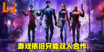 【更新】依旧只能双人合作！PlayStation网站上的《Gotham Knights》4人合作已改回2人合作！