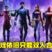 【更新】依旧只能双人合作！PlayStation网站上的《Gotham Knights》4人合作已改回2人合作！
