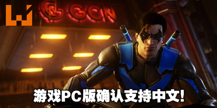 《Gotham Knights》PC版确认支持中文！游戏可线下单人游玩，且不会有微交易！
