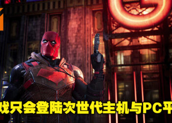 原定登陆计划变更！《Gotham Knights》证实只会登陆次世代主机以及PC平台！