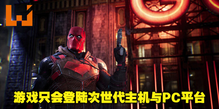原定登陆计划变更！《Gotham Knights》证实只会登陆次世代主机以及PC平台！