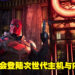 原定登陆计划变更!《Gotham Knights》证实只会登陆次世代主机以及PC平台!
