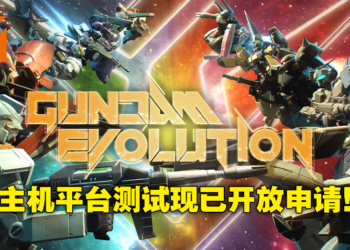 【Gundam Game Fest】《GUNDAM EVOLUTION》将开启主机线上测试！PS、Xbox玩家已可申请资格！