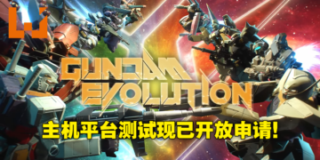 【Gundam Game Fest】《GUNDAM EVOLUTION》将开启主机线上测试！PS、Xbox玩家已可申请资格！