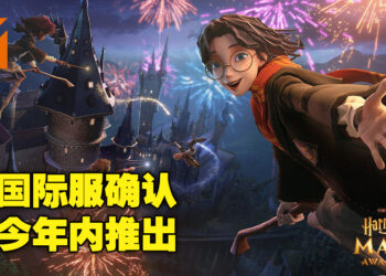 【网易游戏520发布会】《哈利波特：魔法觉醒》国际服确认将于今年内推出！魔法世界即将登场!