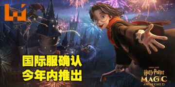 【网易游戏520发布会】《哈利波特：魔法觉醒》国际服确认将于今年内推出！魔法世界即将登场!