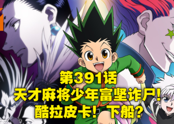 《HUNTER x HUNTER》作者突然诈尸在Twitter更新原稿进度！时隔四年终于要重开连载！