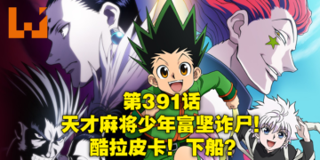 《HUNTER x HUNTER》作者突然诈尸在Twitter更新原稿进度！时隔四年终于要重开连载！