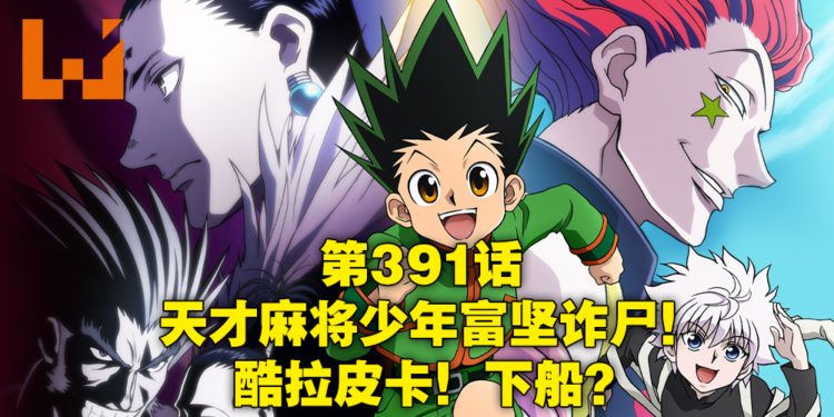 《HUNTER x HUNTER》作者突然诈尸在Twitter更新原稿进度！时隔四年终于要重开连载！