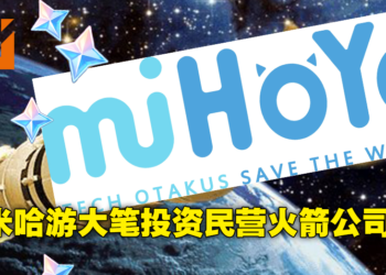 米哈游也要To The Moon？砸钱投资中国民营火箭公司东方空间！