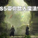 《Hogwarts Legacy》用PS5提供绝赞游戏体验！用DualSense手柄让玩家全面沉浸！