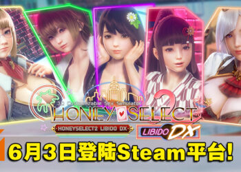 Illusion绅士作品《Honey Select 2》将在6月3日登陆Steam平台！准备好火力全开了吗？