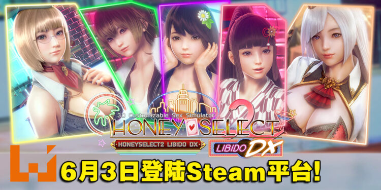 Illusion绅士作品《Honey Select 2》将在6月3日登陆Steam平台！准备好火力全开了吗？
