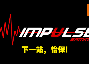 Impulse Gaming最新分行即将入驻Ipoh！怡保玩家现在也能在当地实体店买游戏了！