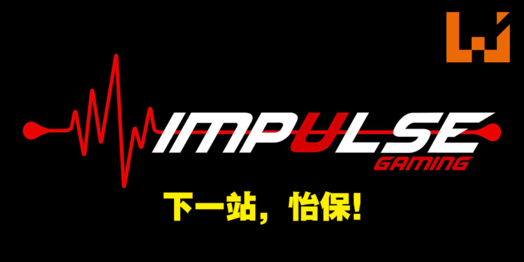 Impulse Gaming最新分行即将入驻Ipoh!怡保玩家现在也能在当地实体店买游戏了!