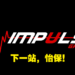 Impulse Gaming最新分行即将入驻Ipoh!怡保玩家现在也能在当地实体店买游戏了!