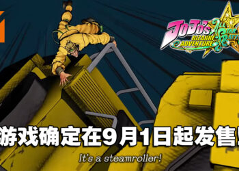 《JoJo的奇妙冒险：All Star Battle R》9月1日发售！试玩Demo即将推出！