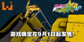 《JoJo的奇妙冒险：All Star Battle R》9月1日发售！试玩Demo即将推出！