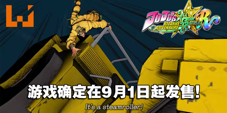 《JoJo的奇妙冒险：All Star Battle R》9月1日发售！试玩Demo即将推出！