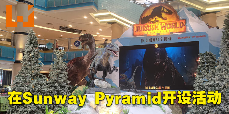 《Jurassic World Dominion》在Sunway Pyramid举办现场活动！有Blue和Beta雕像让玩家合照！