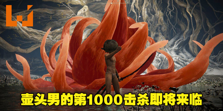 纪念历史性的一刻！壶头男Let Me Solo Her明日将在YouTube直播第1000次击杀女武神！