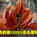 纪念历史性的一刻!壶头男Let Me Solo Her明日将在YouTube直播第1000次击杀女武神!