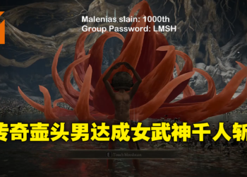 《Elden Ring》壶头男Let Me Solo Her达成女武神1000人斩！Bandai Namco送出神秘礼物！
