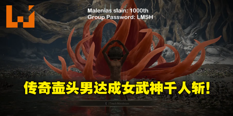 《Elden Ring》壶头男Let Me Solo Her达成女武神1000人斩！Bandai Namco送出神秘礼物！