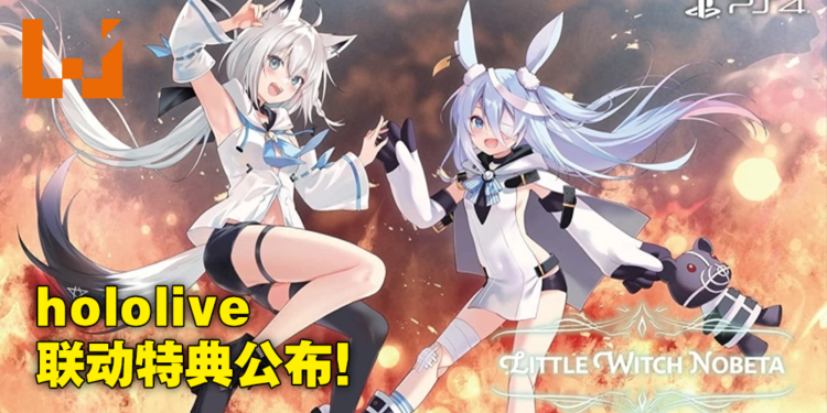 《小魔女诺贝塔》日文版将于9月29日发售！与hololive联名豪华版特典公布！