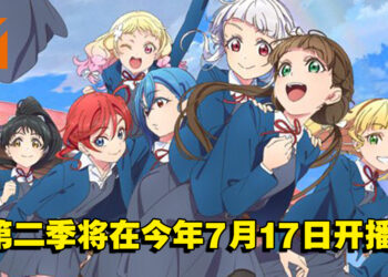 《Love Live! Superstar!!》第二季将在今年7月17日开播！这次以9人团继续开唱！