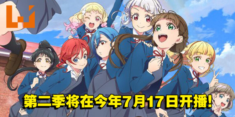 《Love Live! Superstar!!》第二季将在今年7月17日开播！这次以9人团继续开唱！