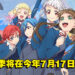 《Love Live! Superstar!!》第二季将在今年7月17日开播!这次以9人团继续开唱!