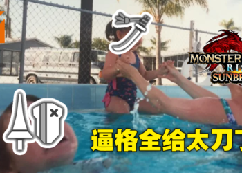 《Monster Hunter Rise：Sunbreak》设计偏袒太刀惹众怒！网友：把带盾武器删了吧，没意思！