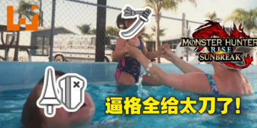《Monster Hunter Rise：Sunbreak》设计偏袒太刀惹众怒！网友：把带盾武器删了吧，没意思！