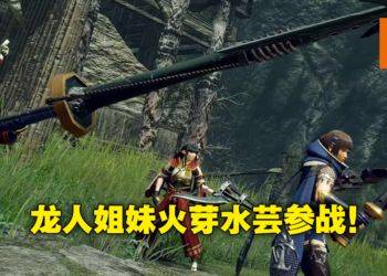 《Monster Hunter Rise：Sunbreak》千刃龙回归以及「盟友」系统！终于可以和火芽水芸一起打怪了！